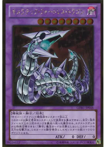 キメラテック・フォートレス・ドラゴン
