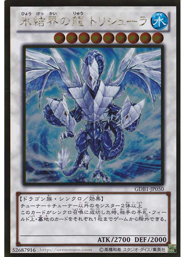 氷結界の龍 トリシューラ