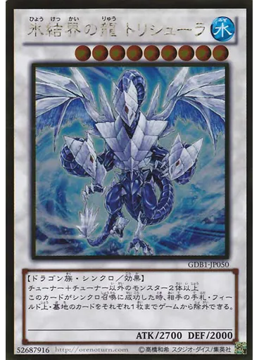 氷結界の龍 トリシューラ