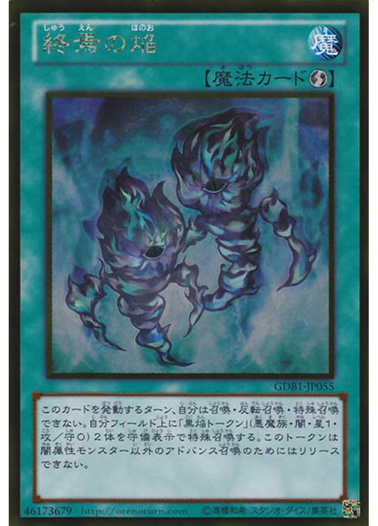 終焉の焔