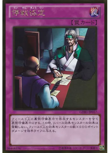 停戦協定