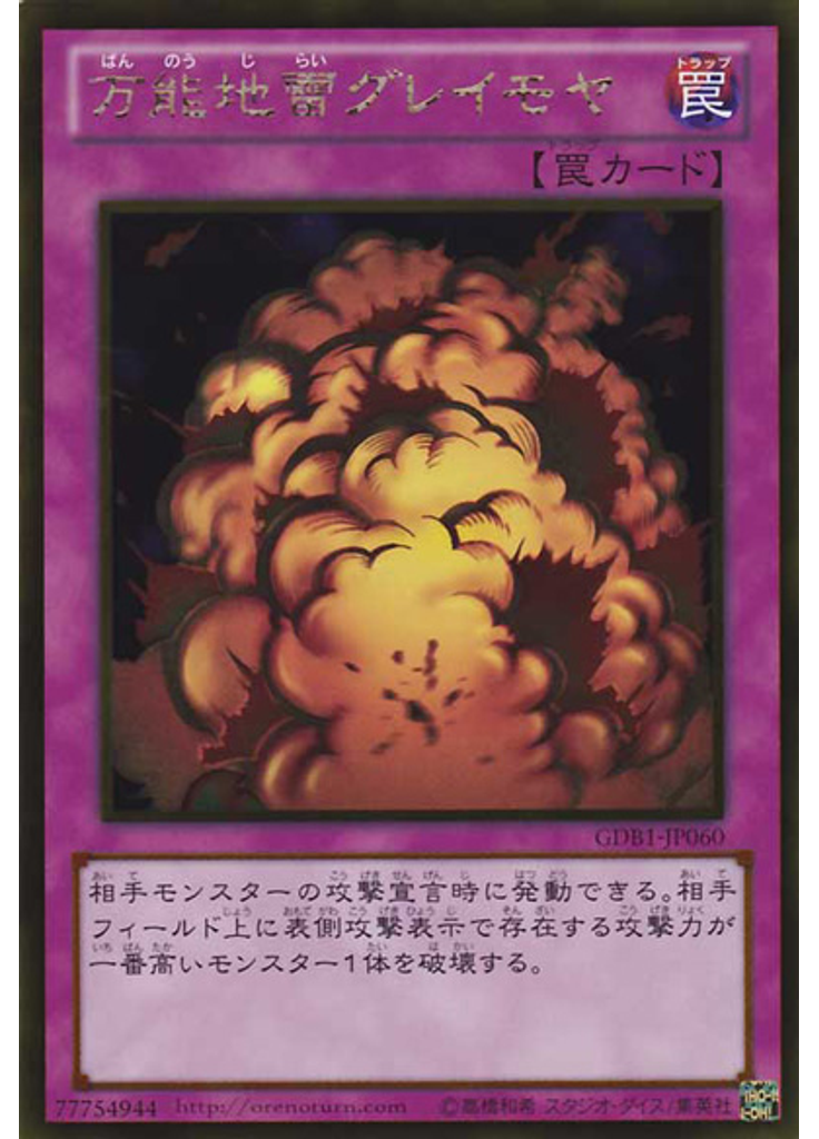 万能地雷グレイモヤ