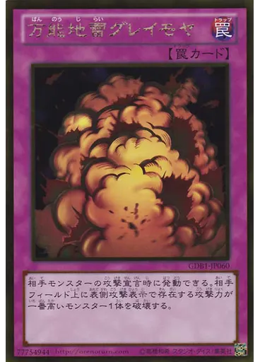 万能地雷グレイモヤ