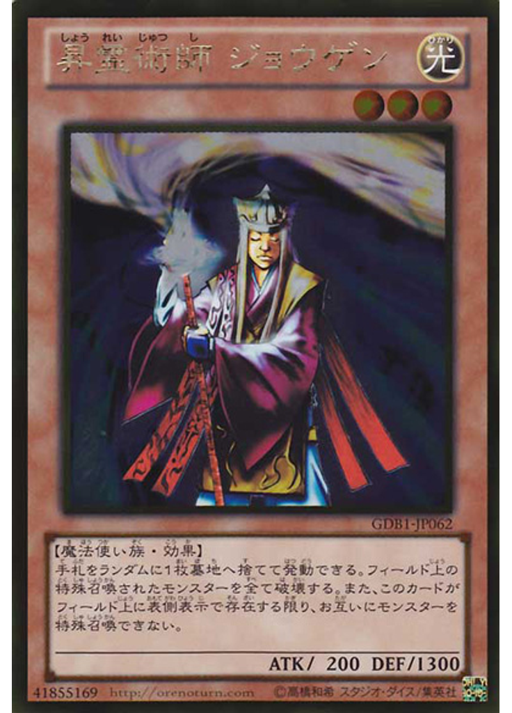 昇霊術師 ジョウゲン
