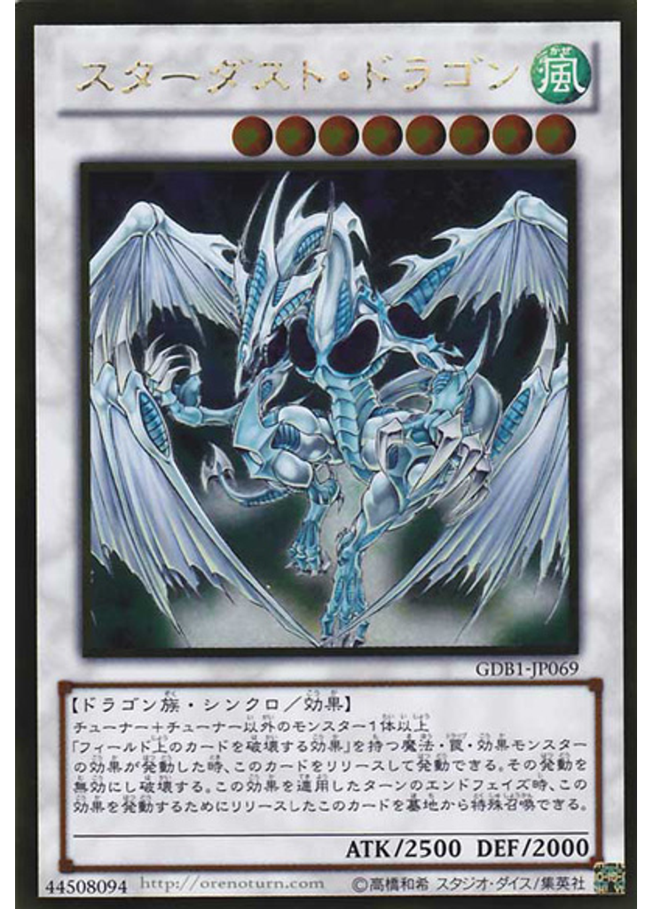 スターダスト・ドラゴン