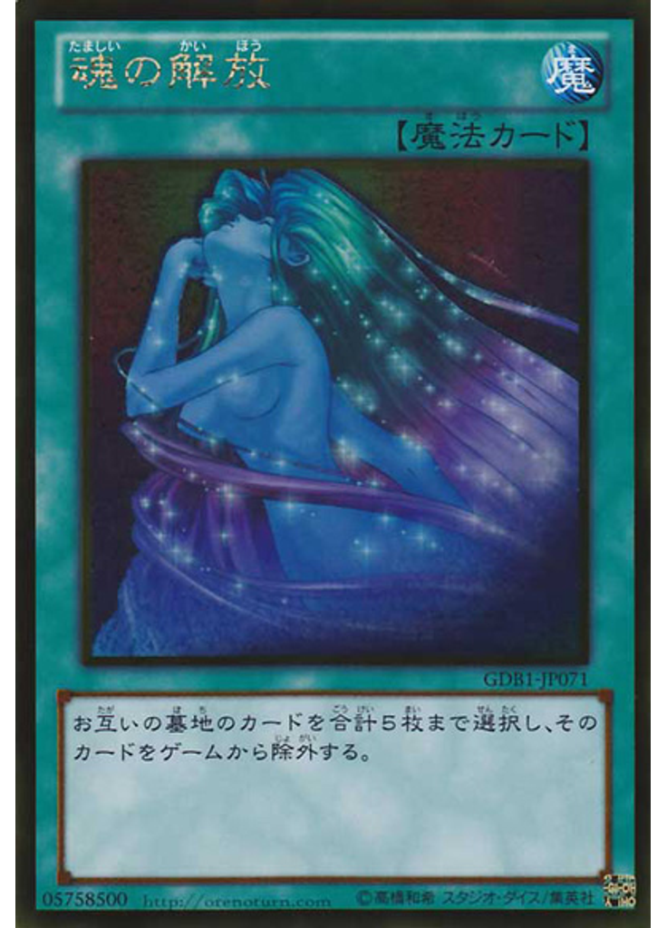 魂の解放