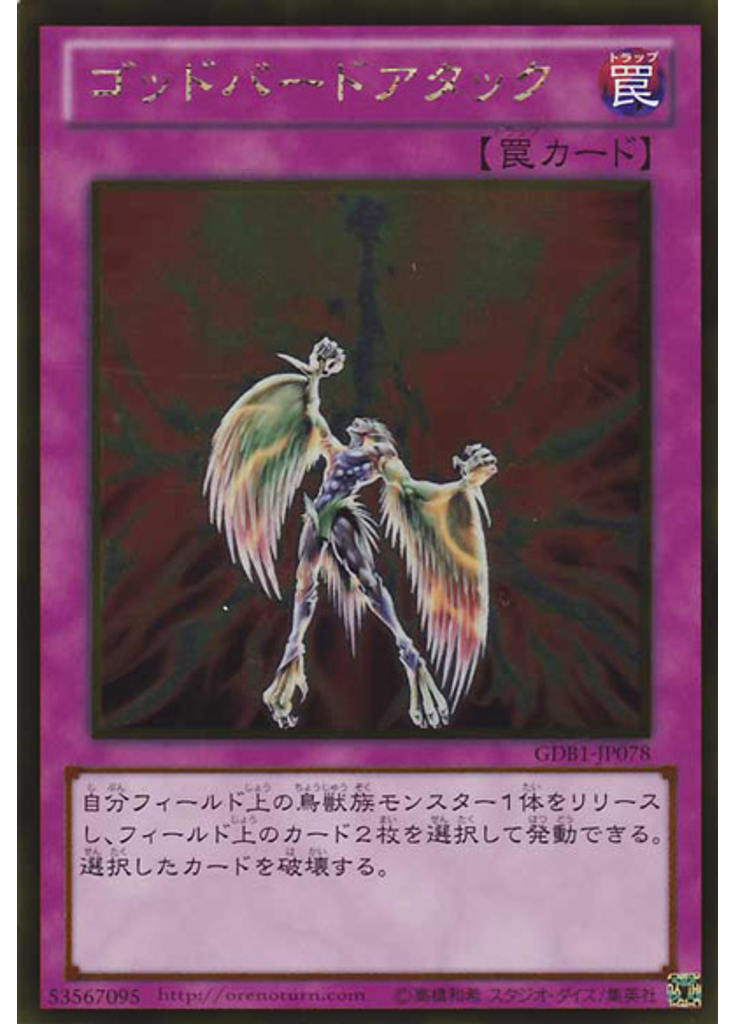 ゴッドバードアタック