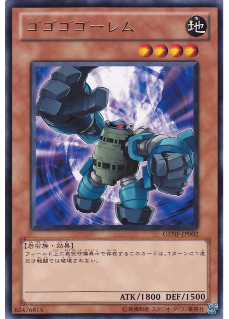 ゴゴゴゴーレム