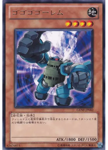 ゴゴゴゴーレム