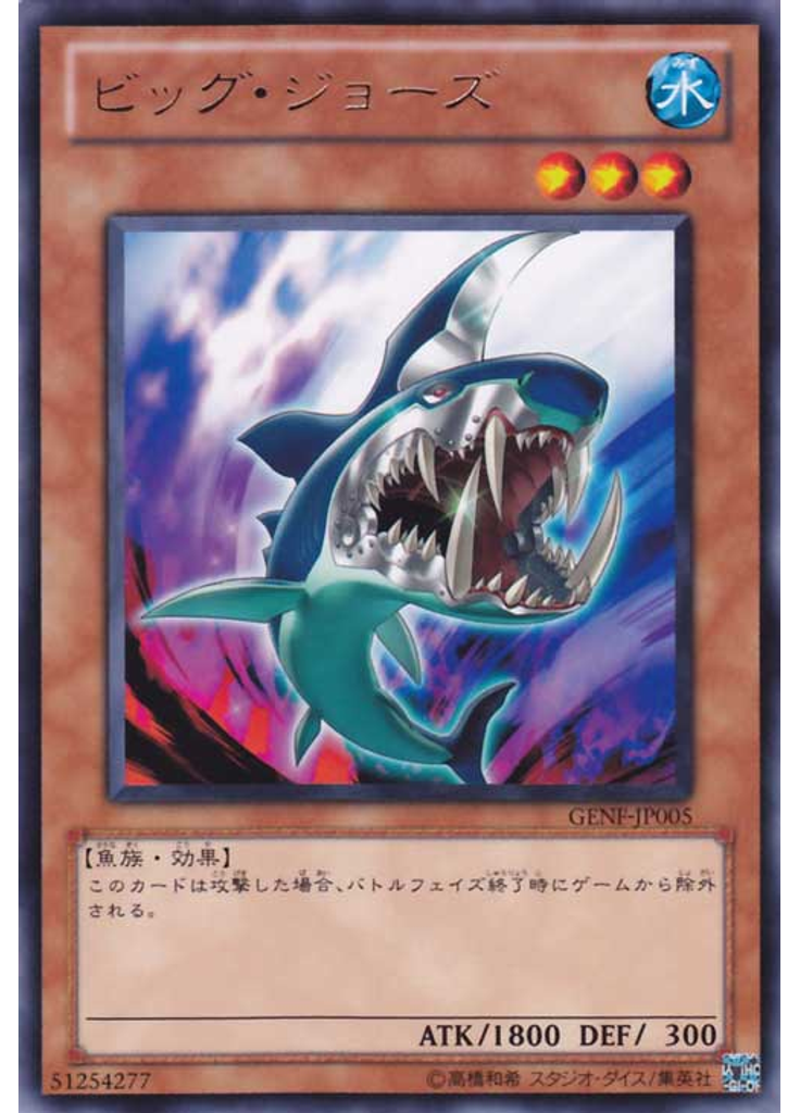 ビッグ・ジョーズ