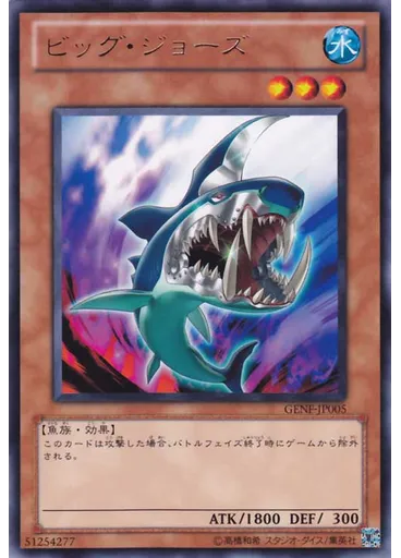 ビッグ・ジョーズ
