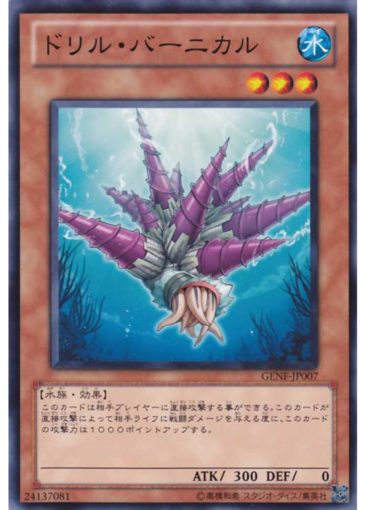 ドリル・バーニカル