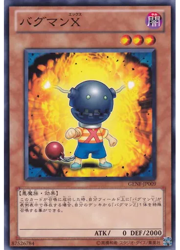 バグマンＸ