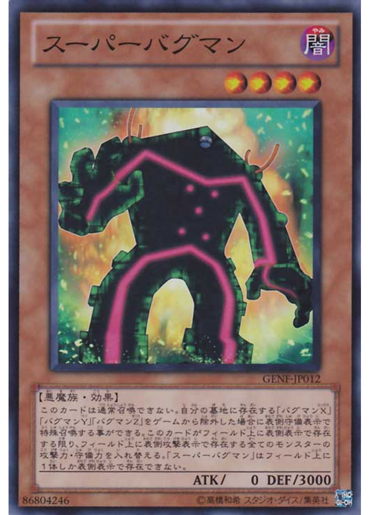 スーパーバグマン