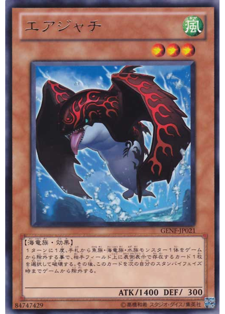 エアジャチ