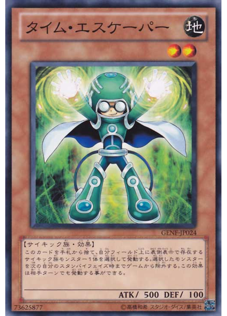 タイム・エスケーパー