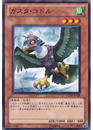 ガスタ・コドル