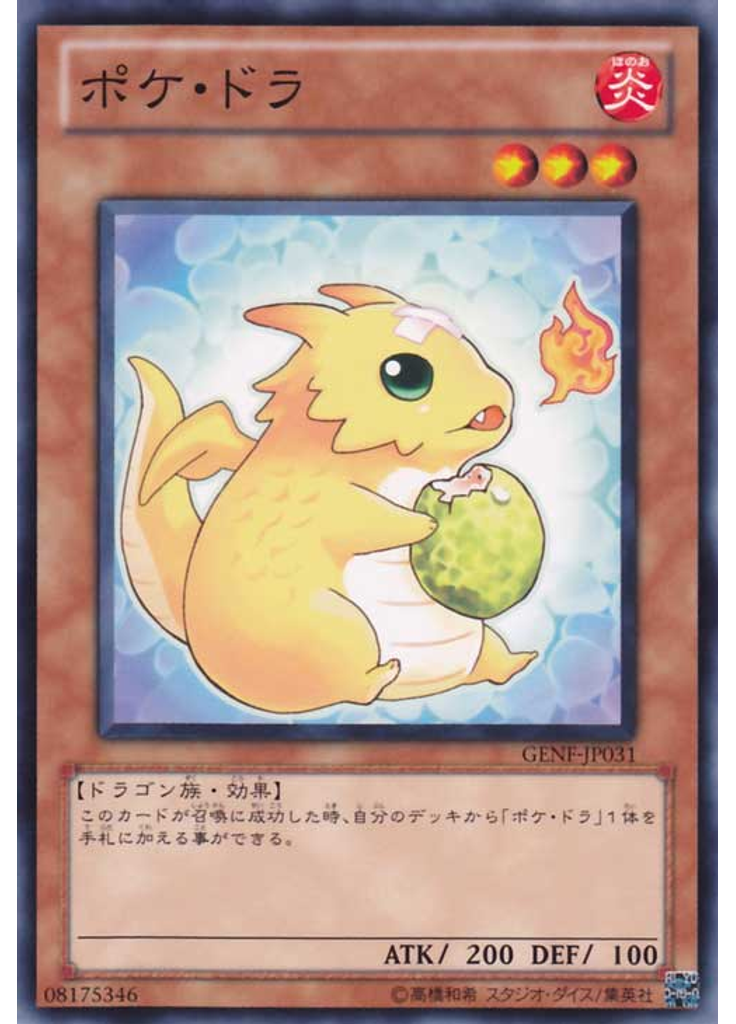 ポケ・ドラ