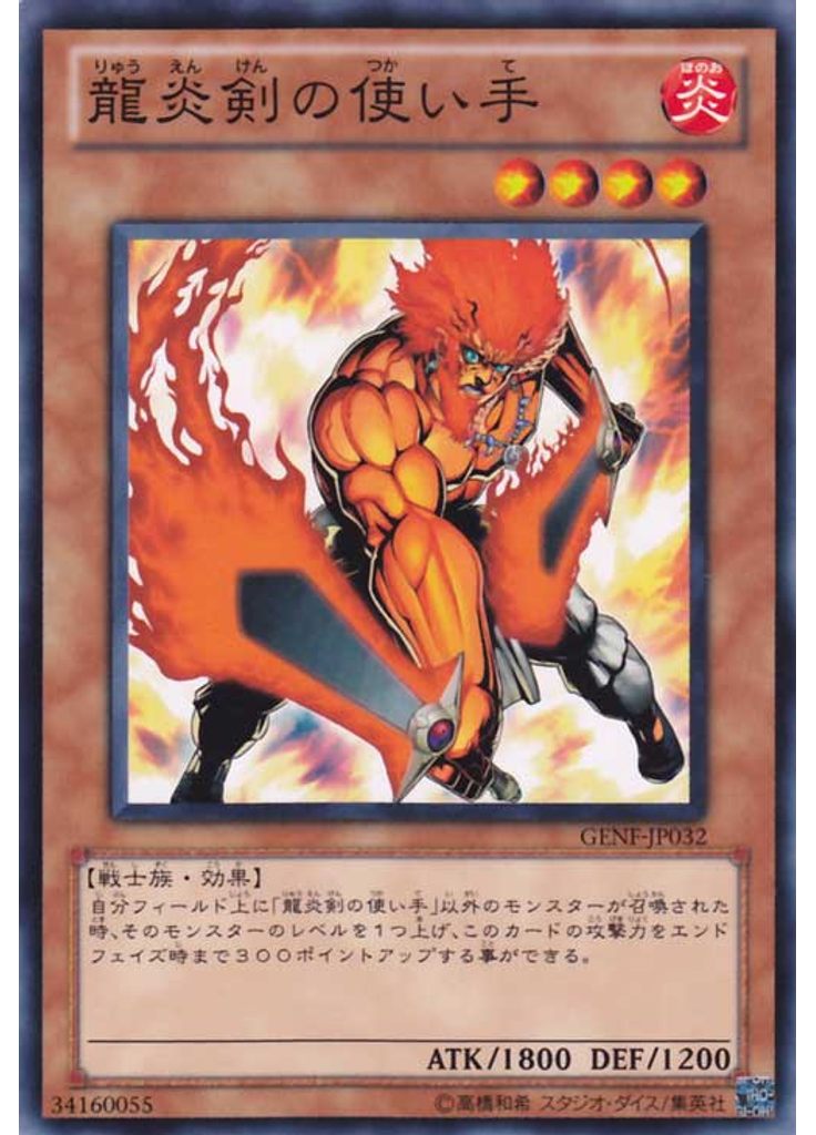 龍炎剣の使い手