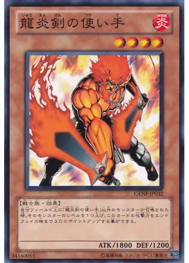 龍炎剣の使い手