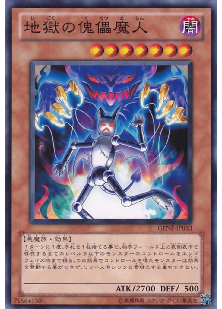 地獄の傀儡魔人