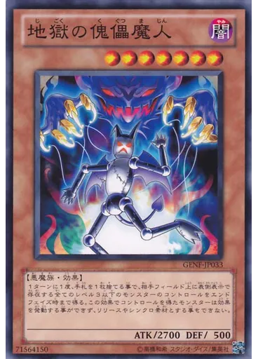 地獄の傀儡魔人