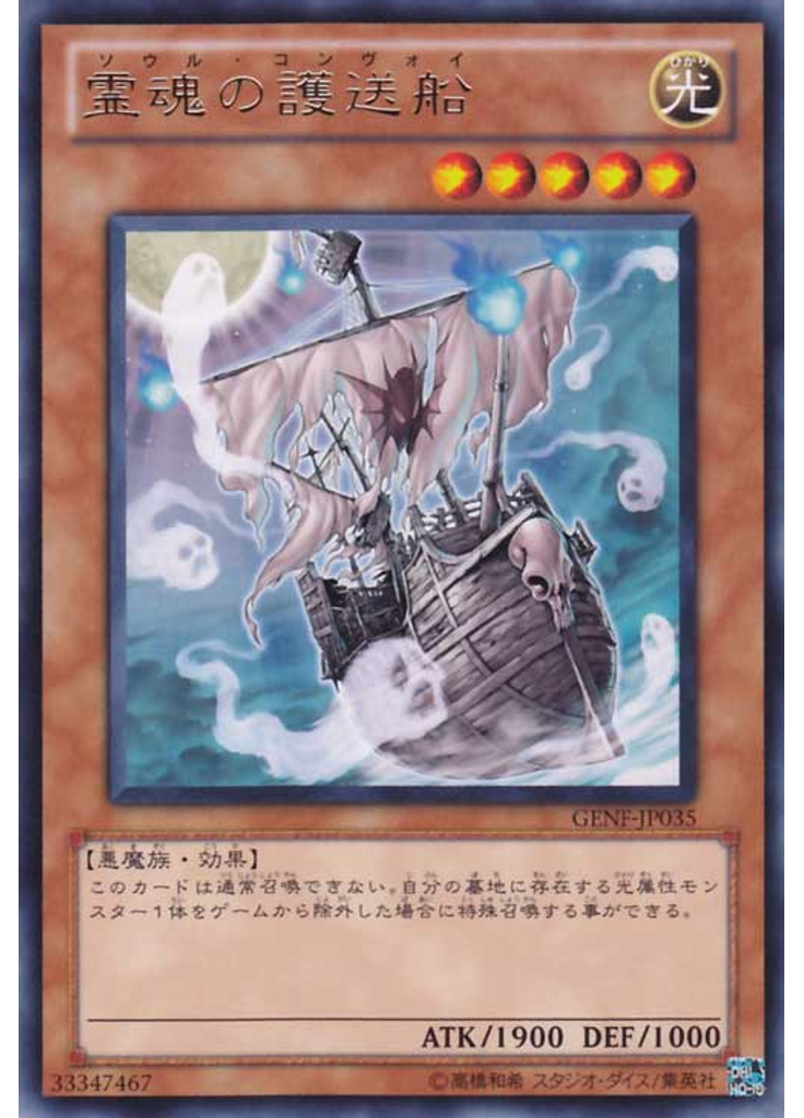 霊魂の護送船