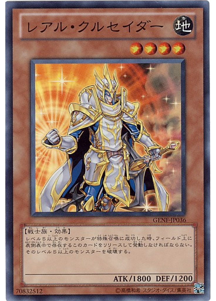 レアル・クルセイダー