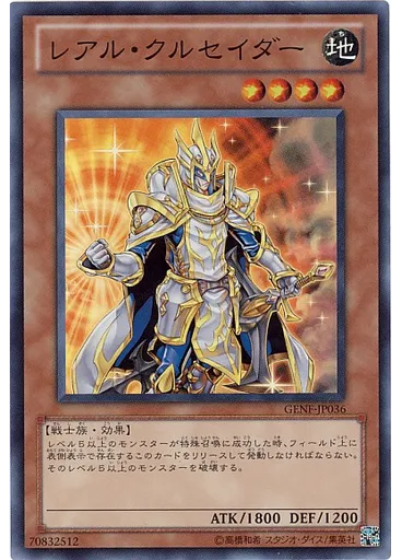 レアル・クルセイダー