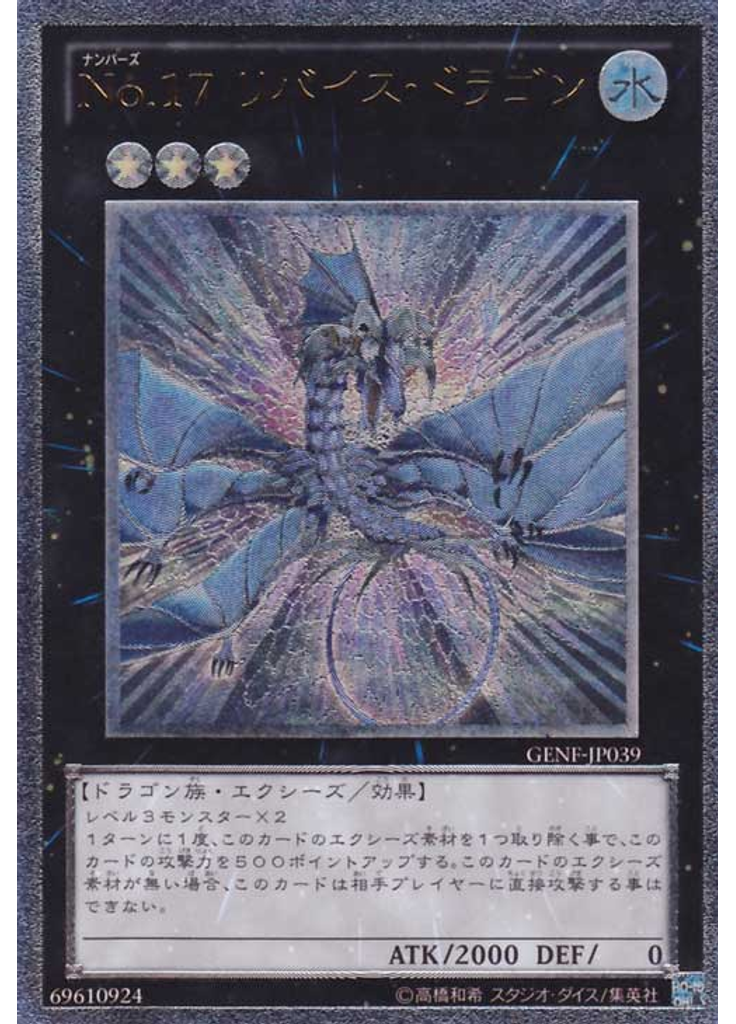 Ｎｏ．１７ リバイス・ドラゴン (Ultimate Rare)