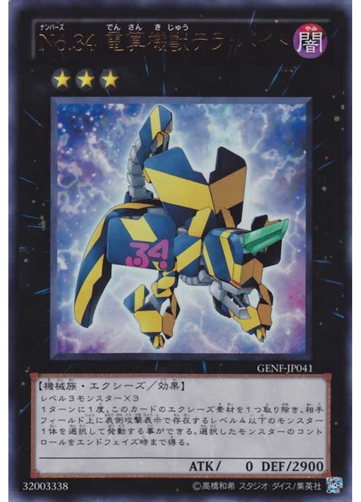 Ｎｏ．３４ 電算機獣テラ・バイト