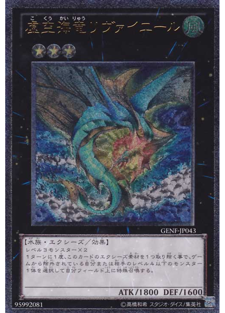 虚空海竜リヴァイエール (Ultimate Rare)