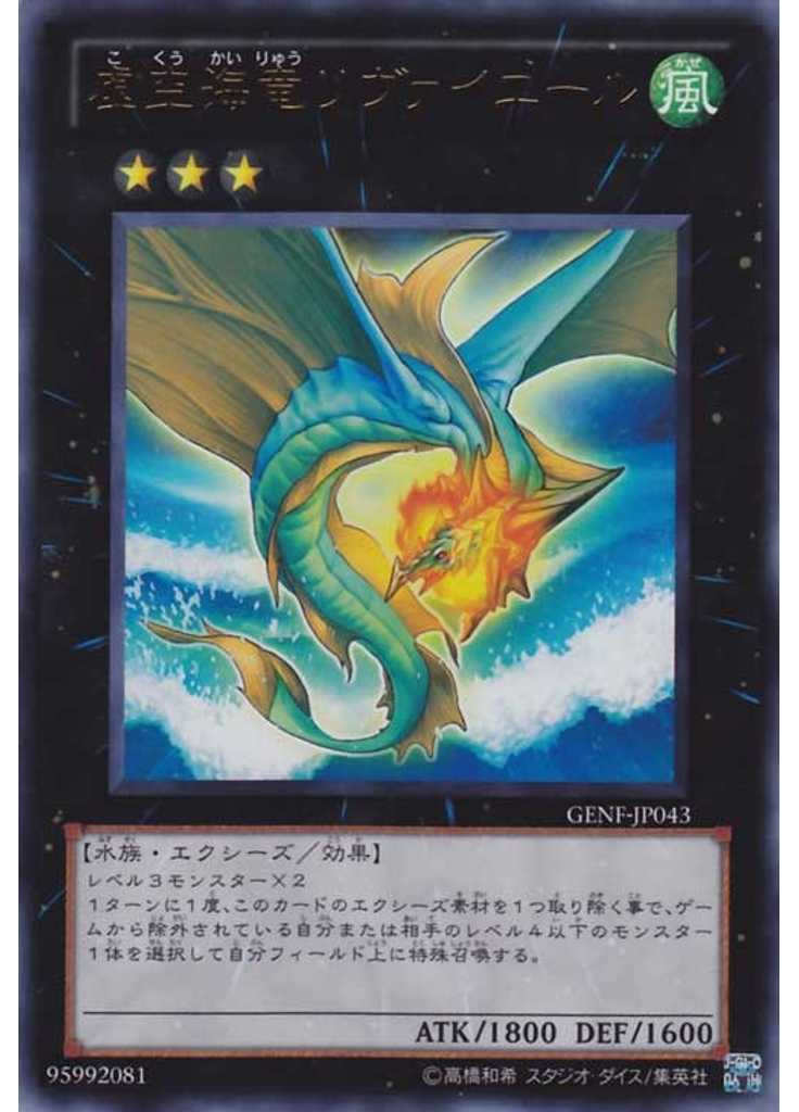 虚空海竜リヴァイエール