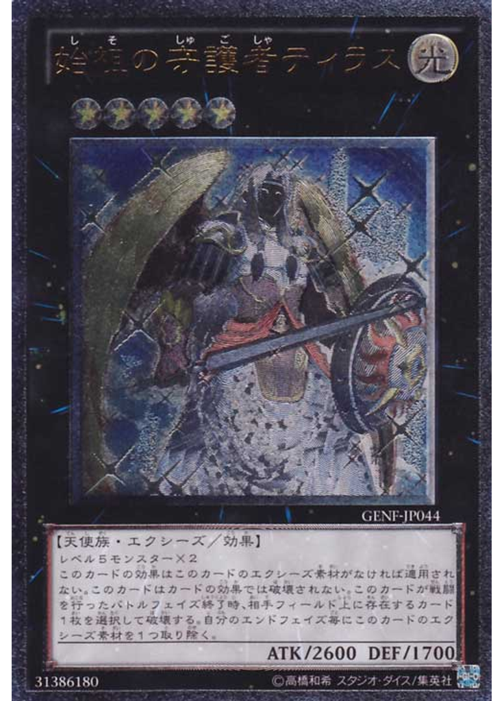 始祖の守護者ティラス (Ultimate Rare)