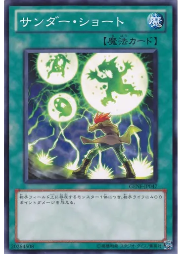 サンダー・ショート