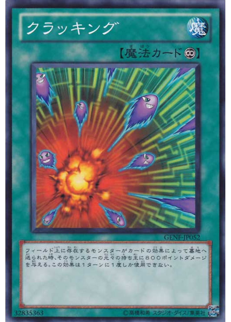 クラッキング
