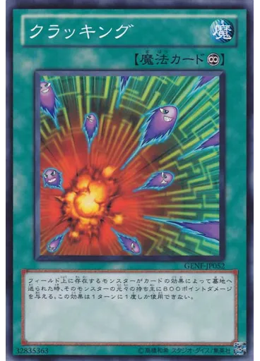 クラッキング