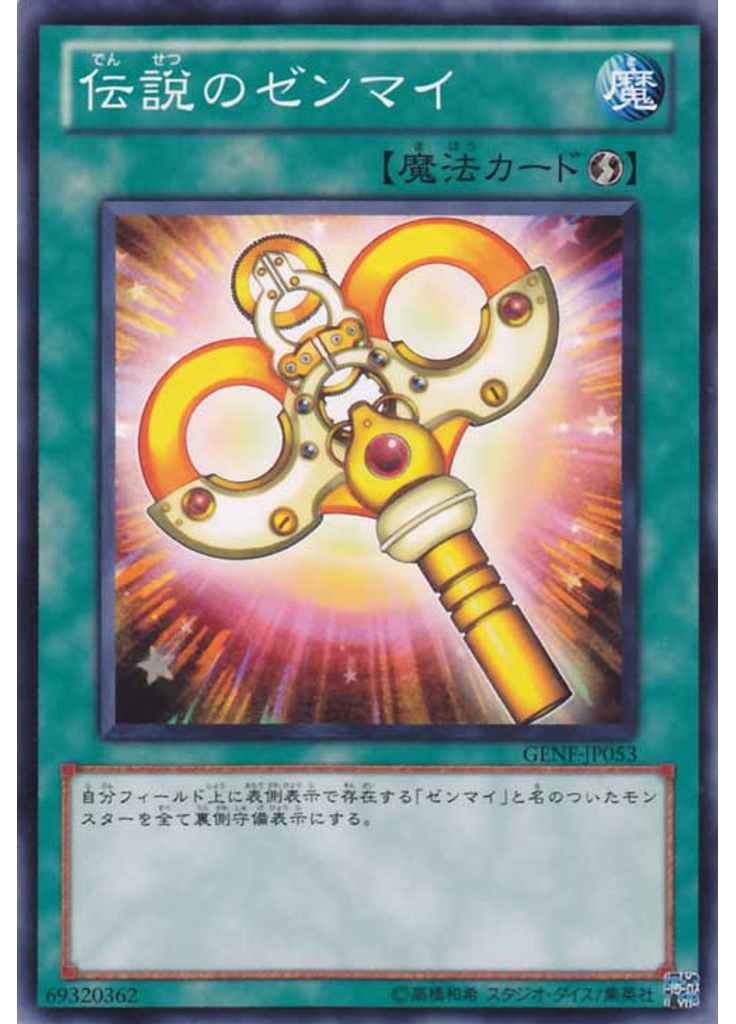 伝説のゼンマイ