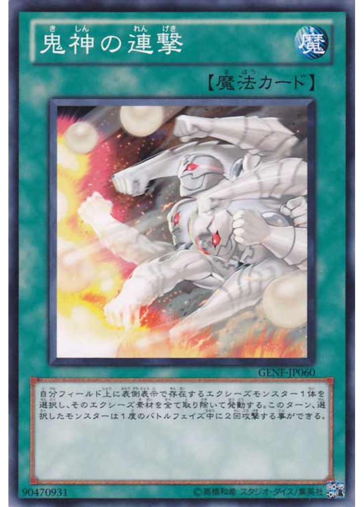 鬼神の連撃