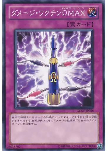 ダメージ・ワクチンΩＭＡＸ