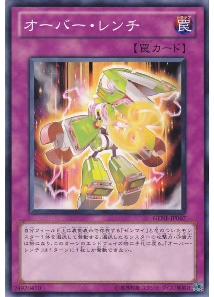 オーバー・レンチ