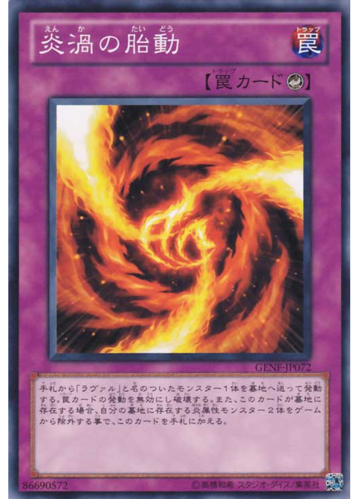 炎渦の胎動