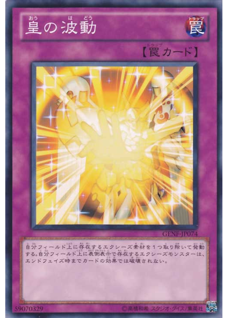 皇の波動