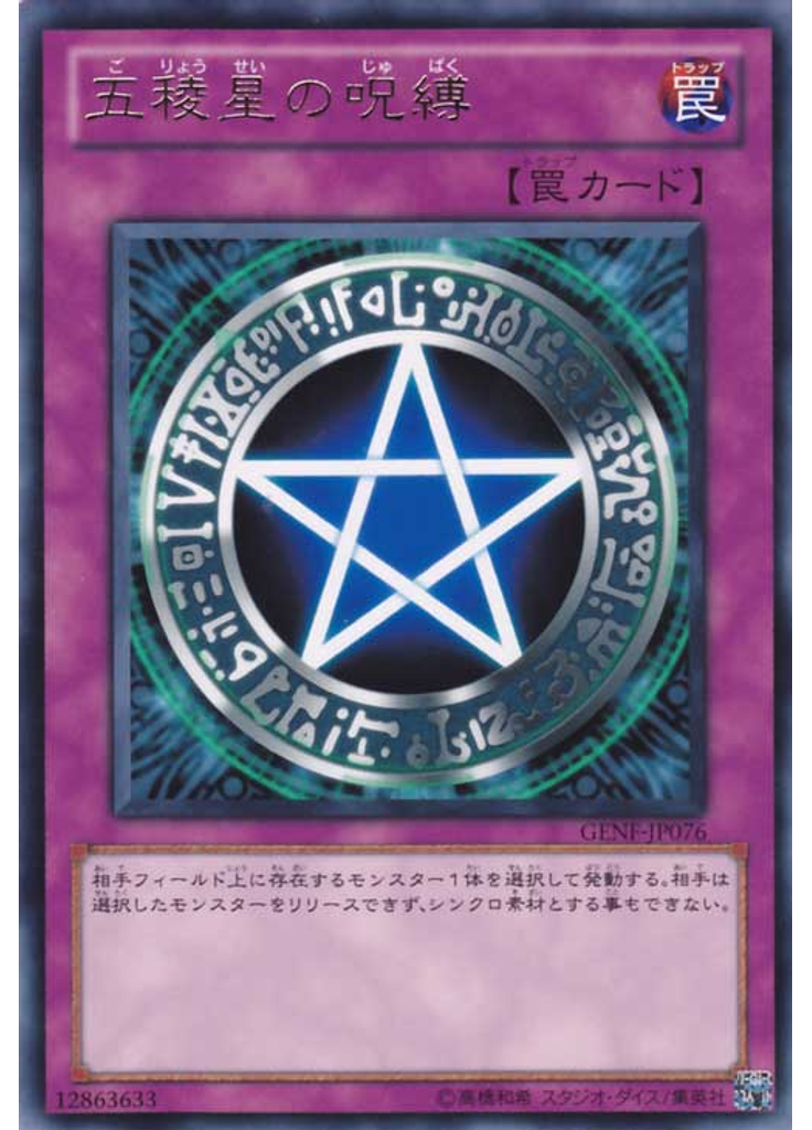 五稜星の呪縛