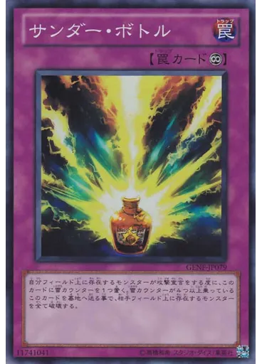 サンダー・ボトル — Generation Force