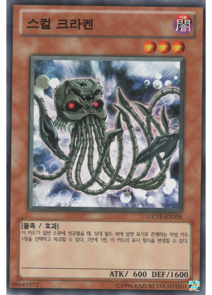 스컬 크라켄 (Common Unlimited)