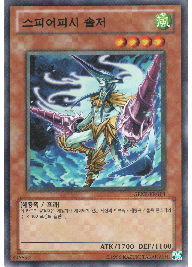 스피어피시 솔저 (Common Unlimited)