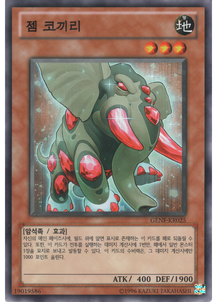 젬 코끼리 (Common Unlimited)