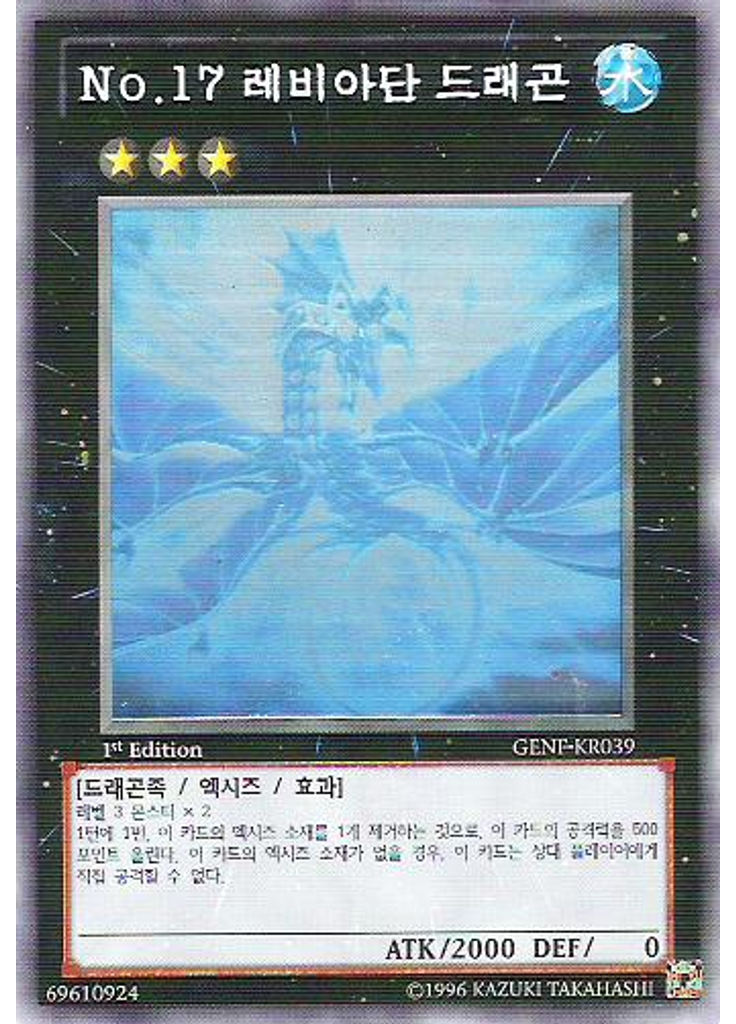 No.17 레비아단 드래곤 (Holographic Rare 1st Edition)