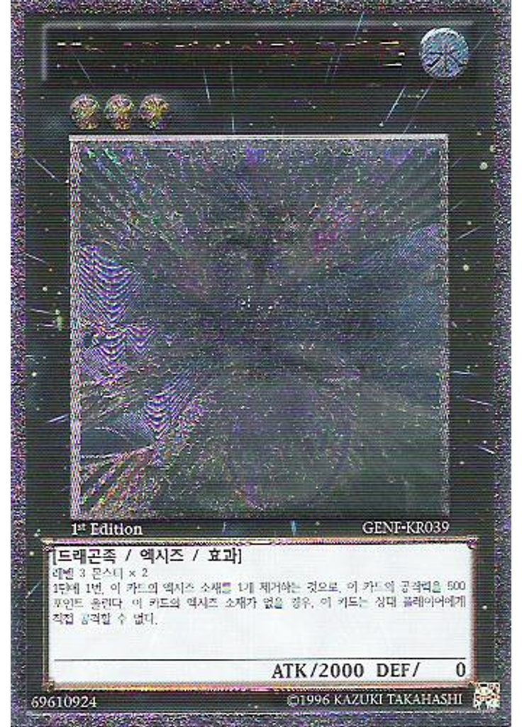 No.17 레비아단 드래곤 (Ultimate Rare 1st Edition)